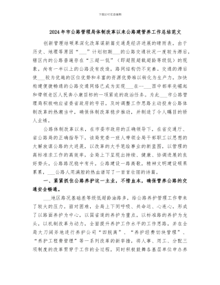 2024年市公路管理局体制改革以来公路建管养工作总结范文