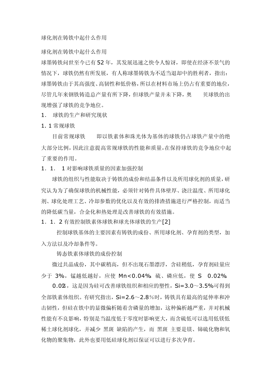 球化剂在铸铁中的作用_第1页