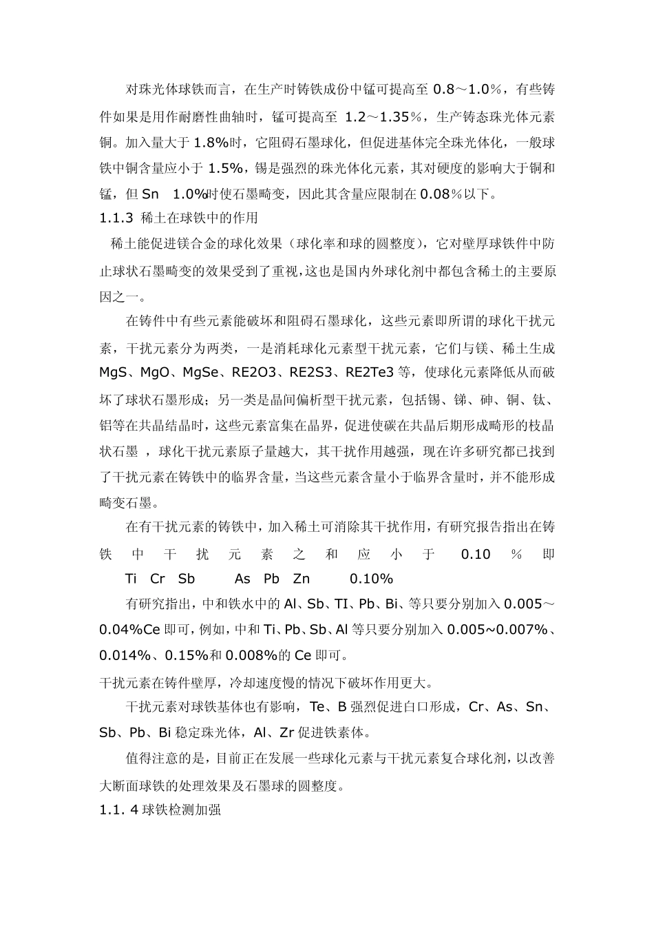 球化剂在铸铁中的作用_第2页