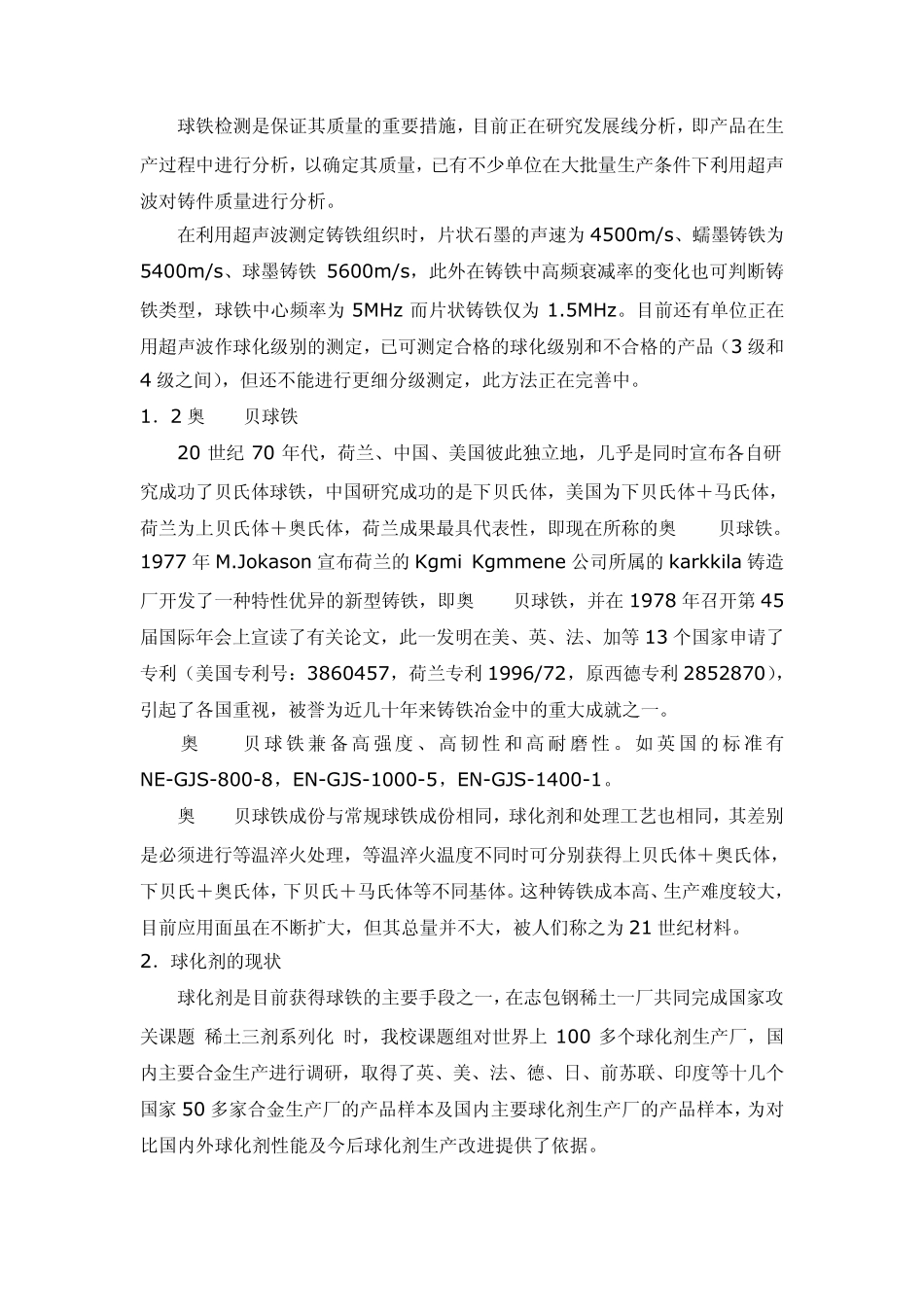 球化剂在铸铁中的作用_第3页