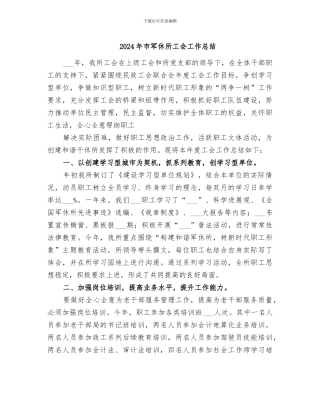 2024年市军休所工会工作总结