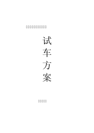 球团单体试车方案