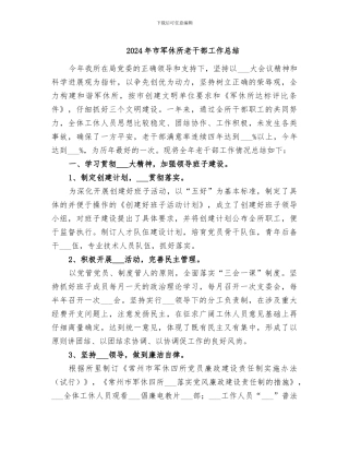 2024年市军休所老干部工作总结