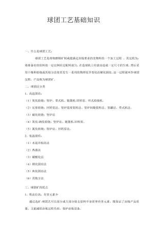 球团工艺基础知识