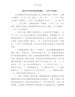 2024年市农业农村局双随机、一公开工作总结