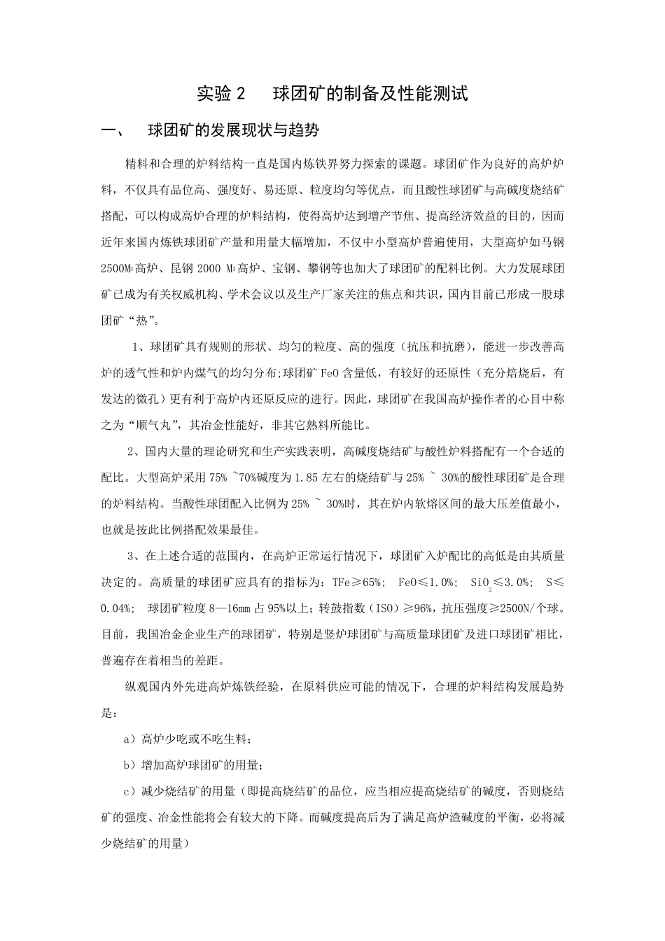 球团矿的制备及性能测试_第1页