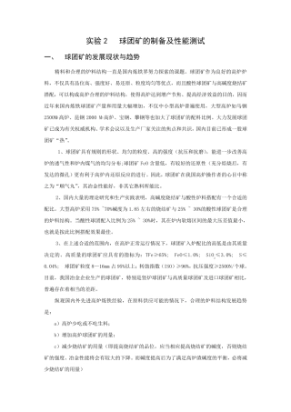 球团矿的制备及性能测试