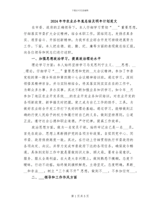 2024年市农业办年底总结及明年计划范文