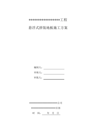 球场悬浮式拼装运动地板施工方案