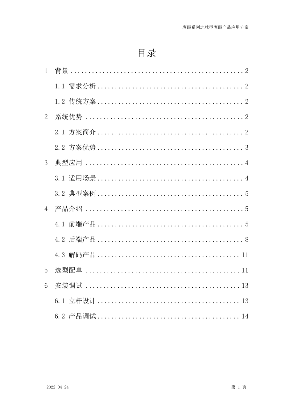 球型鹰眼产品应用方案_第2页