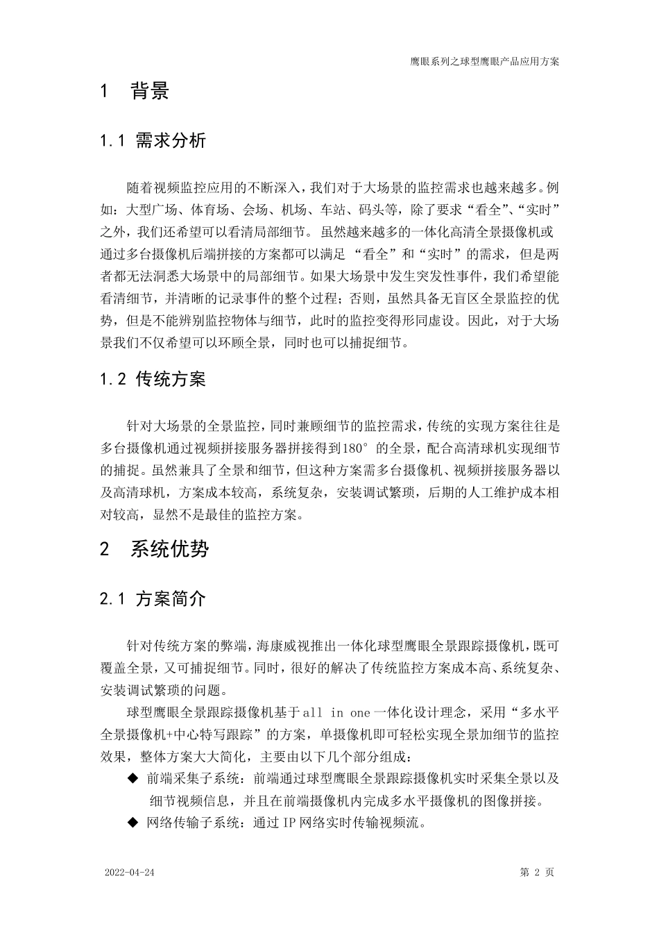 球型鹰眼产品应用方案_第3页
