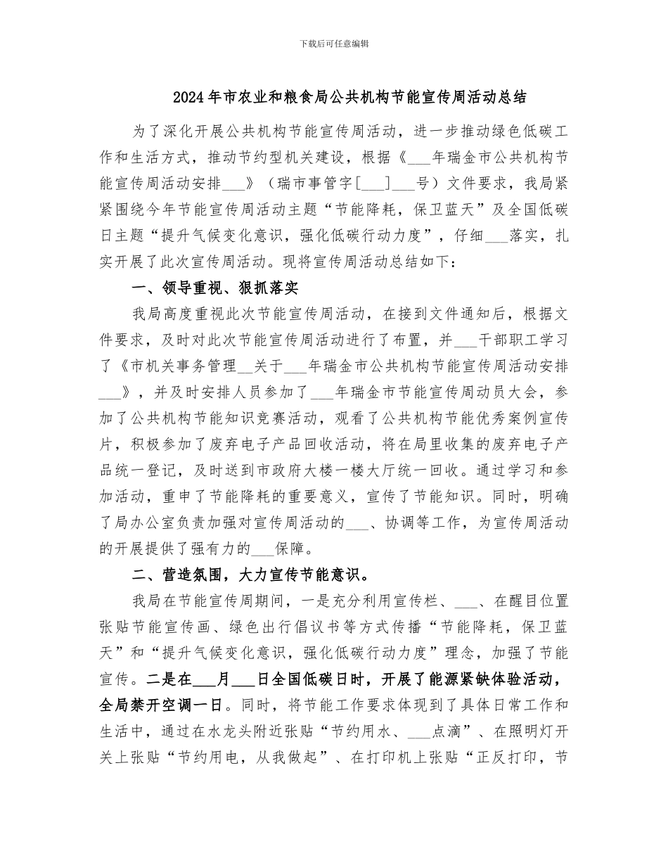2024年市农业和粮食局公共机构节能宣传周活动总结_第1页