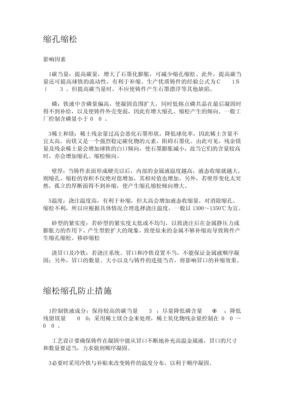球墨铸铁件常见缺陷的分析与对策_第1页
