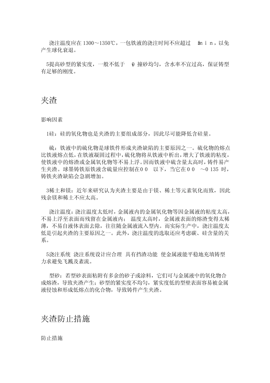 球墨铸铁件常见缺陷的分析与对策_第2页