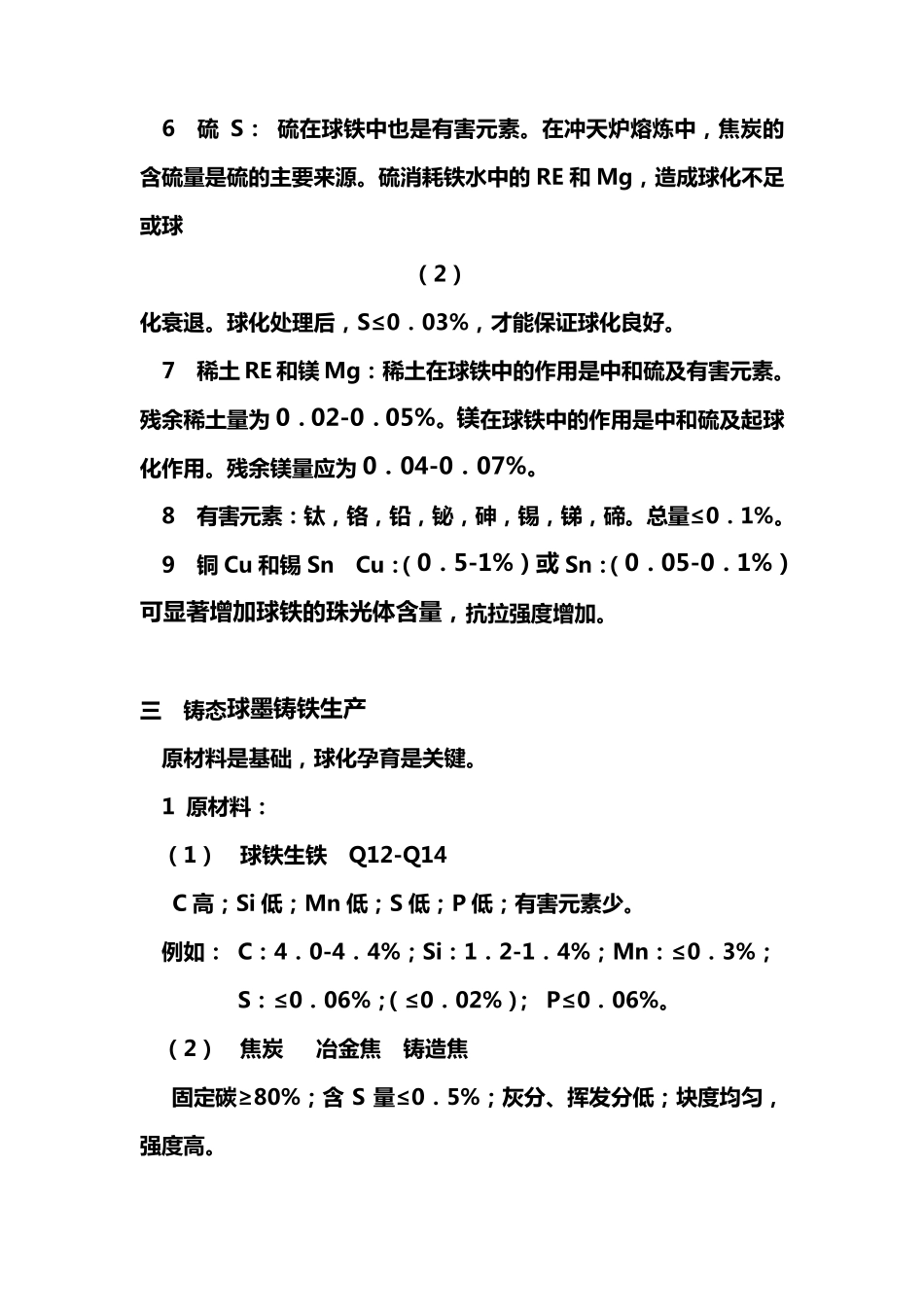 球墨铸铁及生产技术_第3页