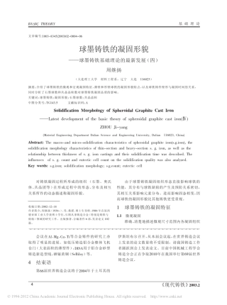 球墨铸铁的凝固形貌_球墨铸铁基础理论的最新发展_四_