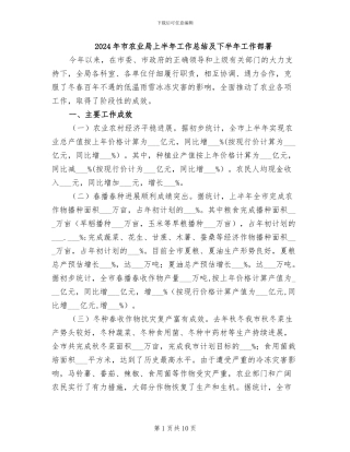 2024年市农业局上半年工作总结及下半年工作部署