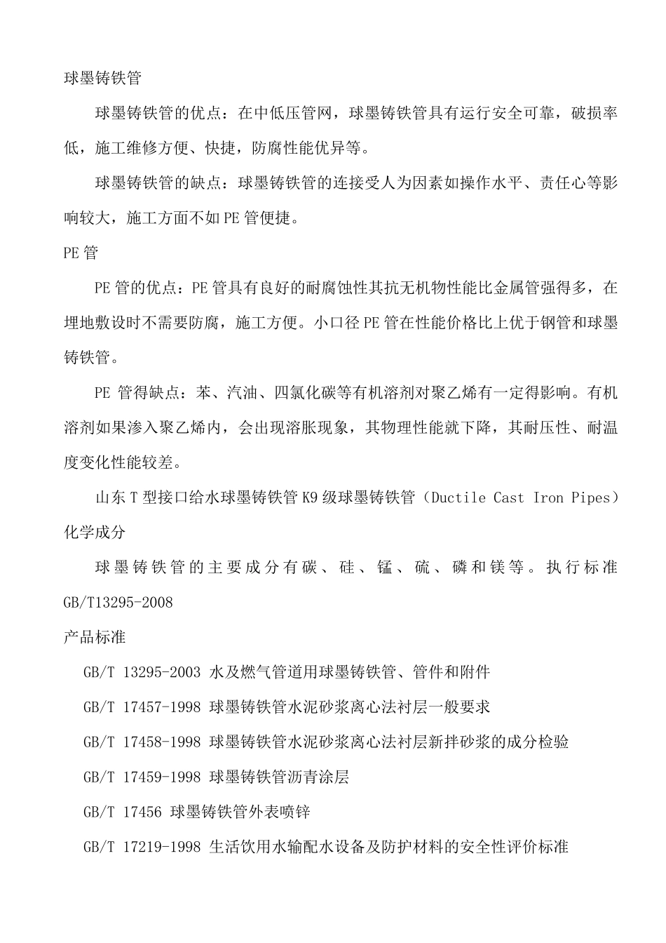 球墨铸铁管、钢管、PE管性能比较_第1页