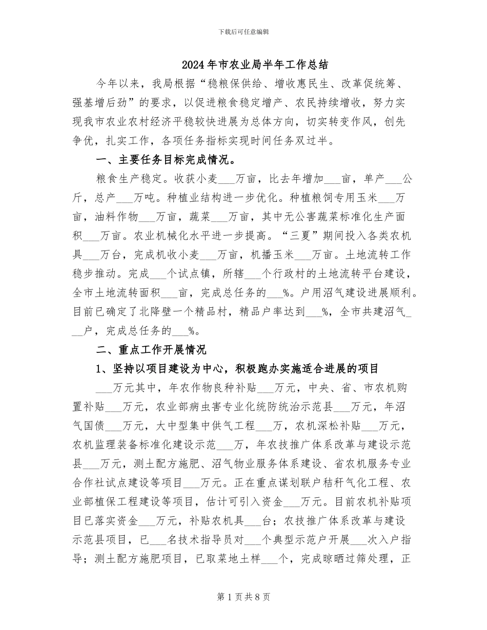 2024年市农业局半年工作总结_第1页