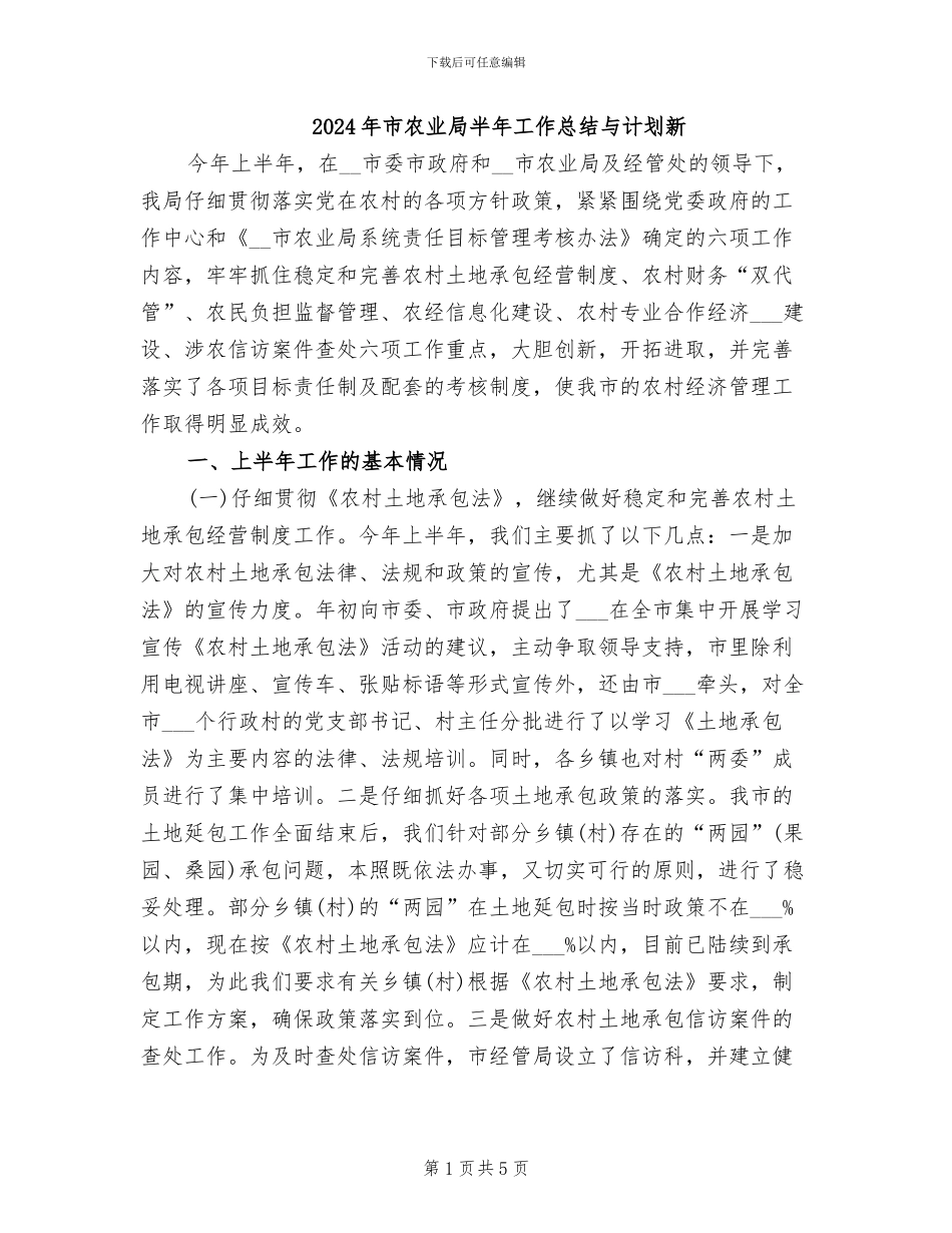 2024年市农业局半年工作总结与计划新_第1页