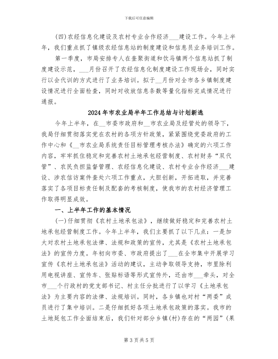 2024年市农业局半年工作总结与计划新_第3页