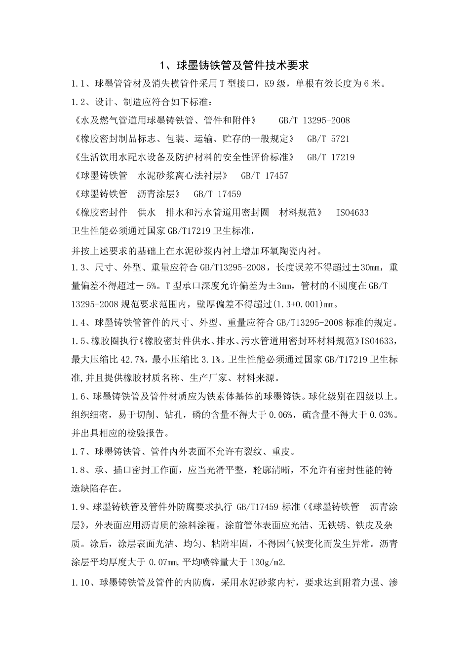 球墨铸铁管及管件技术要求_第1页