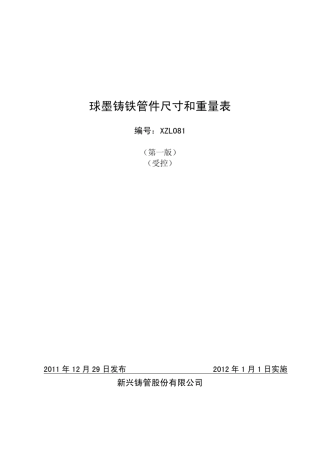 球墨铸铁管件尺寸重量表