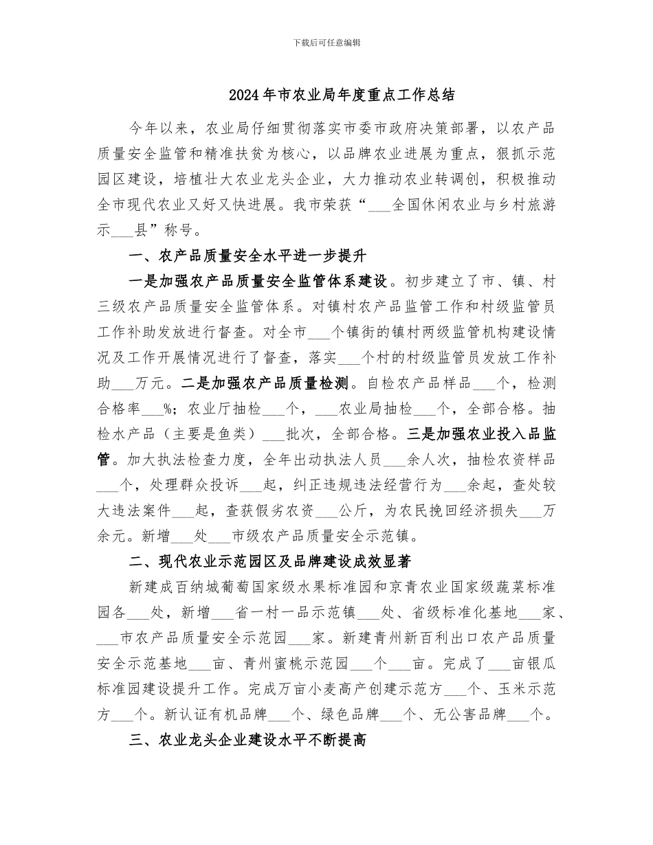 2024年市农业局年度重点工作总结_第1页
