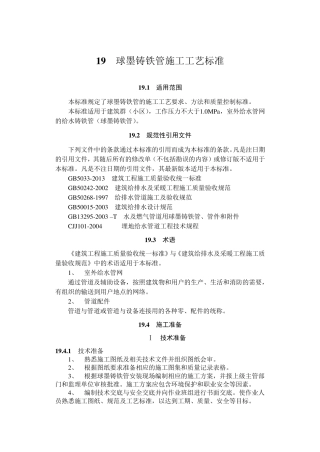 球墨铸铁管安装工艺标准