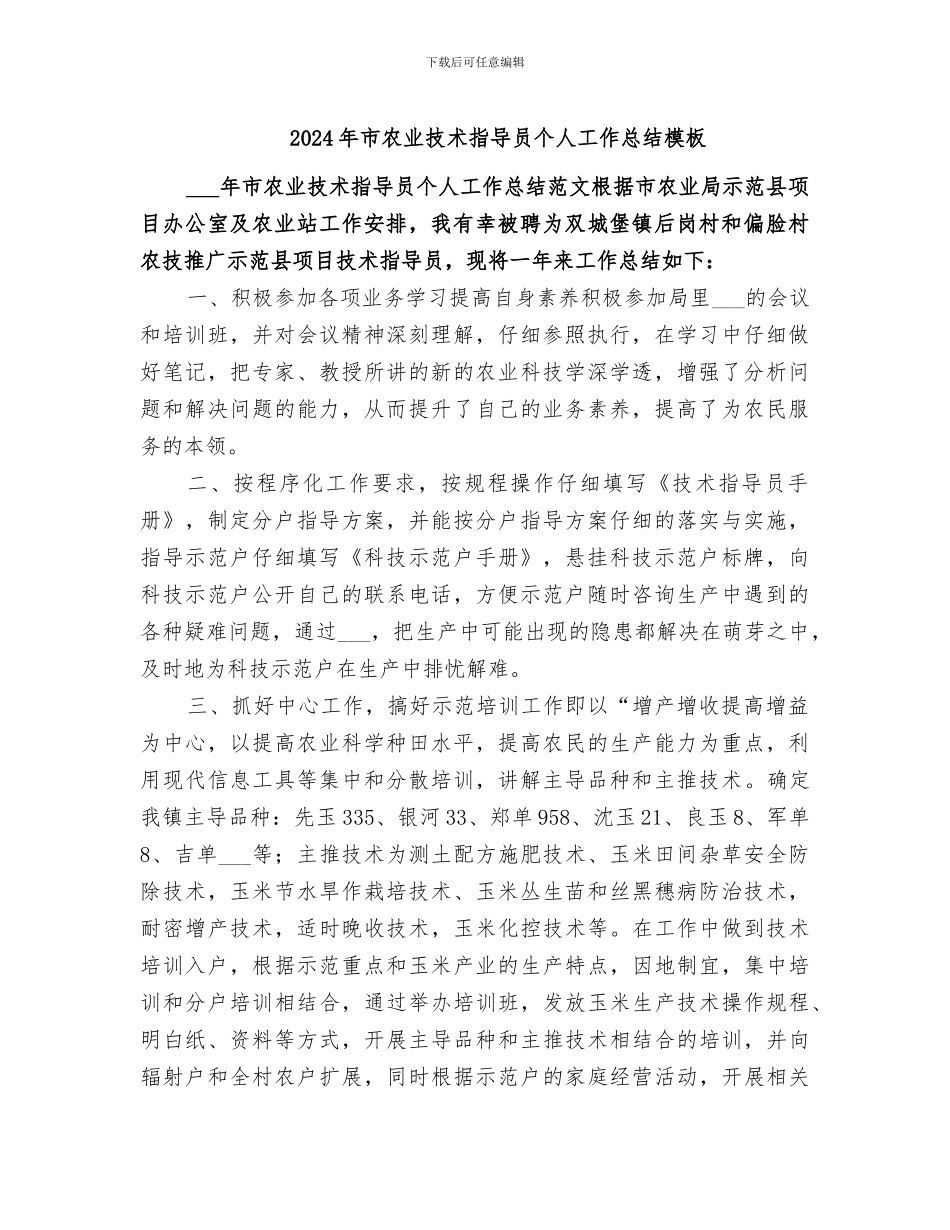 2024年市农业技术指导员个人工作总结模板_第1页