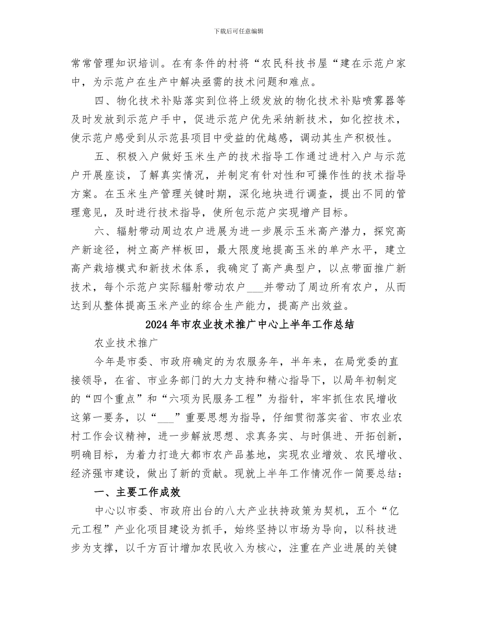 2024年市农业技术指导员个人工作总结模板_第2页