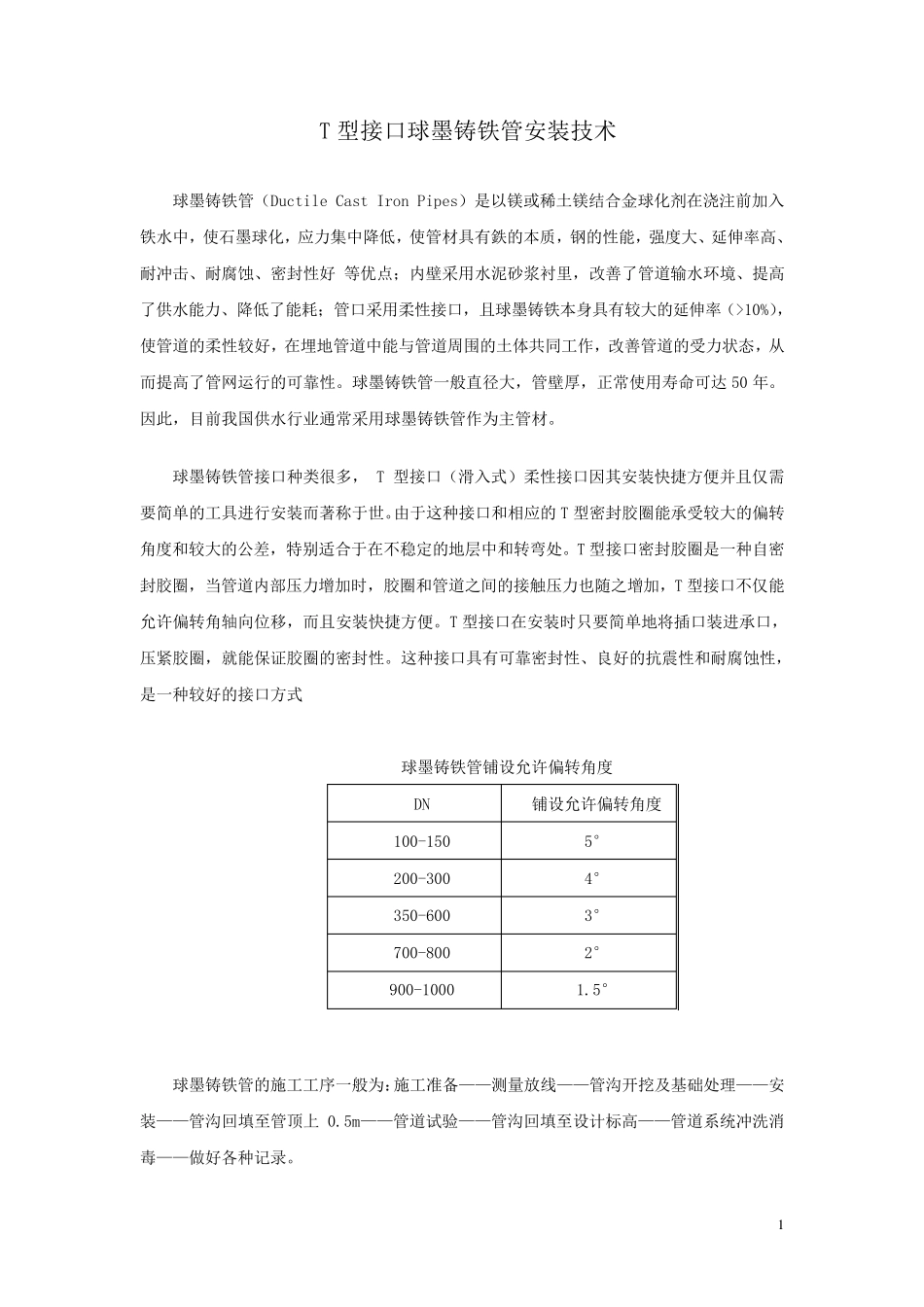 球墨铸铁管安装技术_第1页