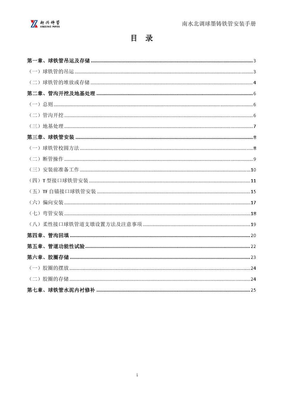 球墨铸铁管安装手册_第3页