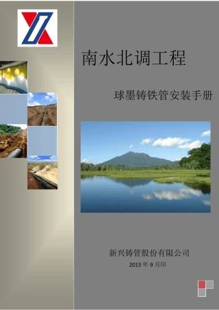 球墨铸铁管安装手册