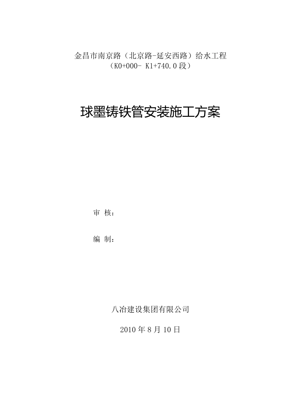 球墨铸铁管安装施工方案20100907_第1页
