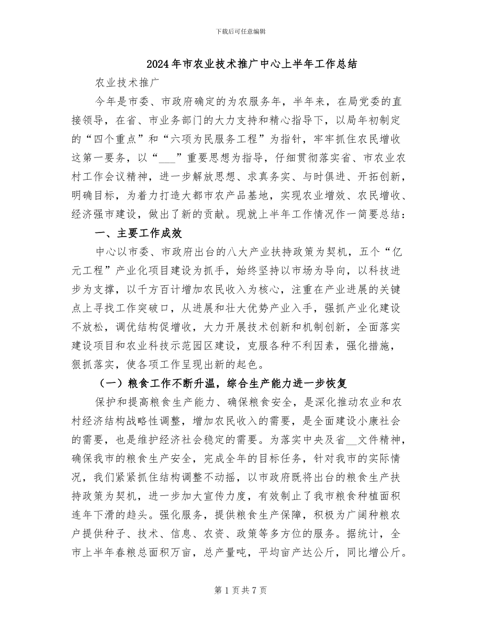 2024年市农业技术推广中心上半年工作总结_第1页