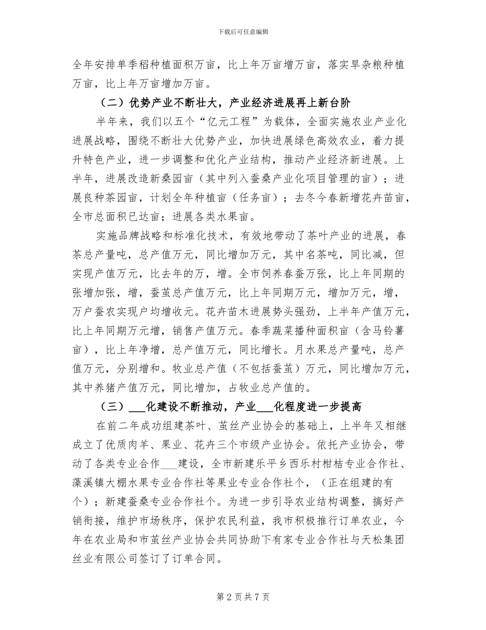 2024年市农业技术推广中心上半年工作总结_第2页
