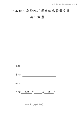 球墨铸铁管安装施工组织设计方案