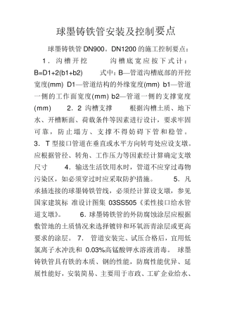 球墨铸铁管控制要点