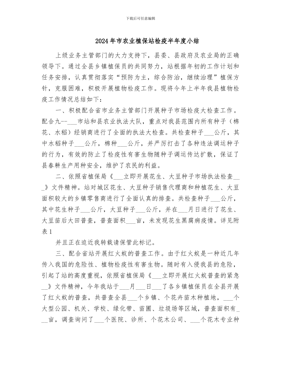 2024年市农业植保站检疫半年度小结_第1页