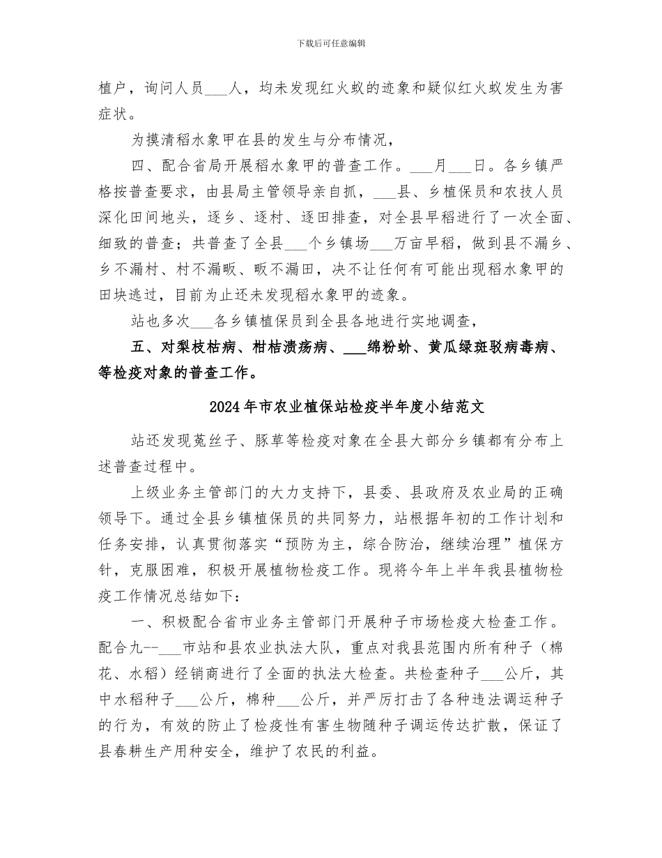 2024年市农业植保站检疫半年度小结_第2页