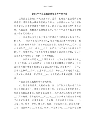 2024年市农业植保站检疫半年度小结