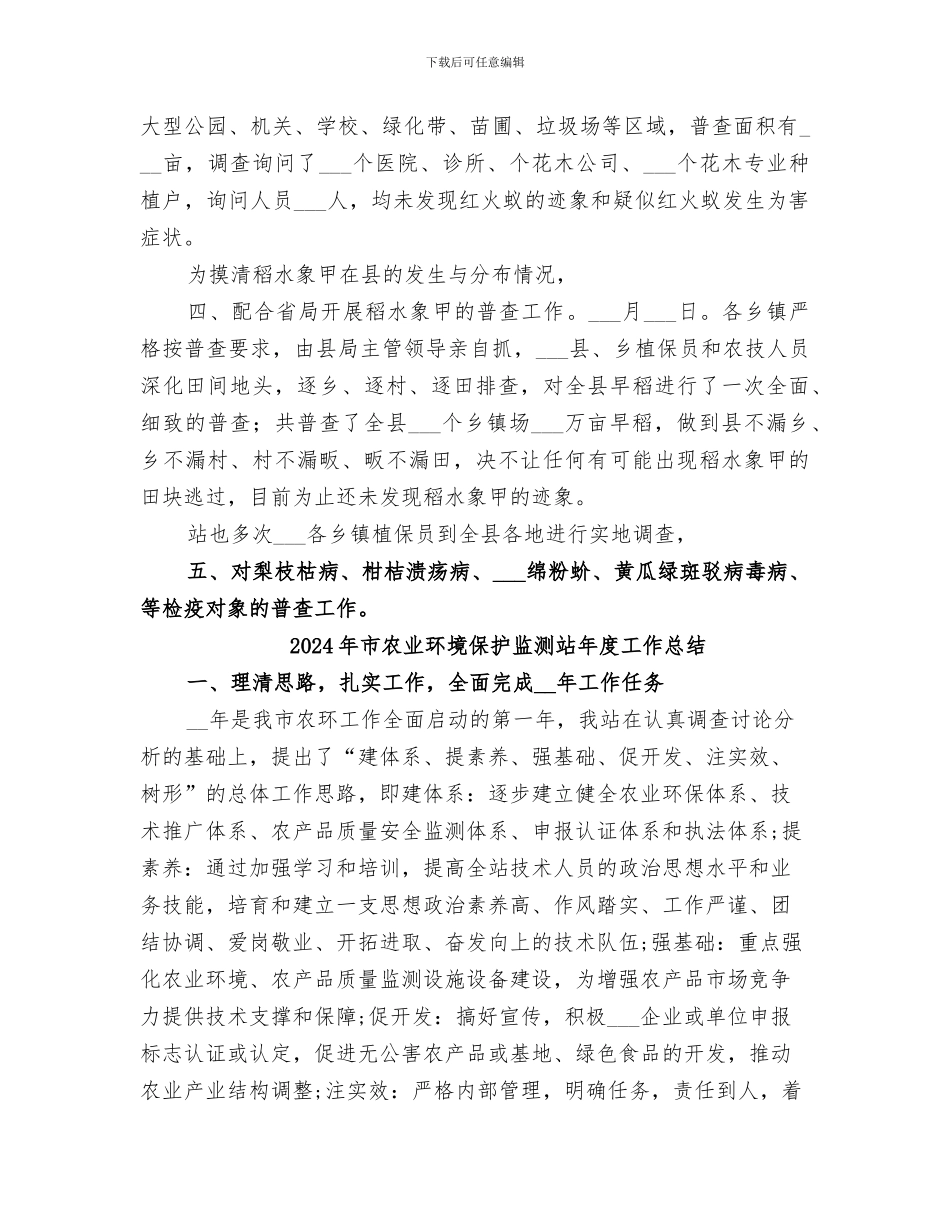 2024年市农业植保站检疫半年度小结范文_第2页