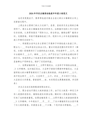 2024年市农业植保站检疫半年度小结范文