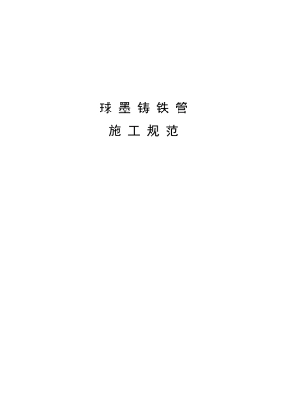 球墨铸铁管施工规范