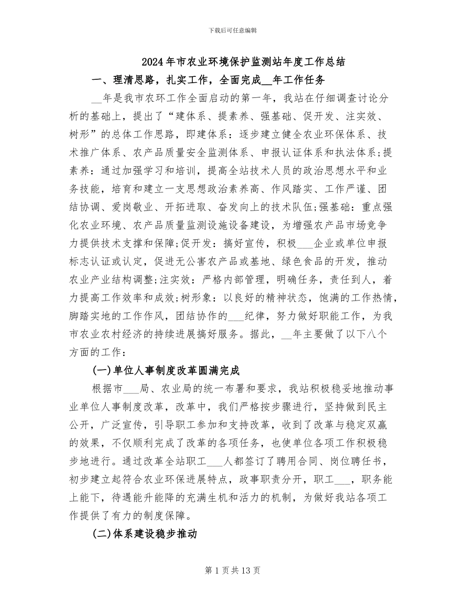 2024年市农业环境保护监测站年度工作总结_第1页