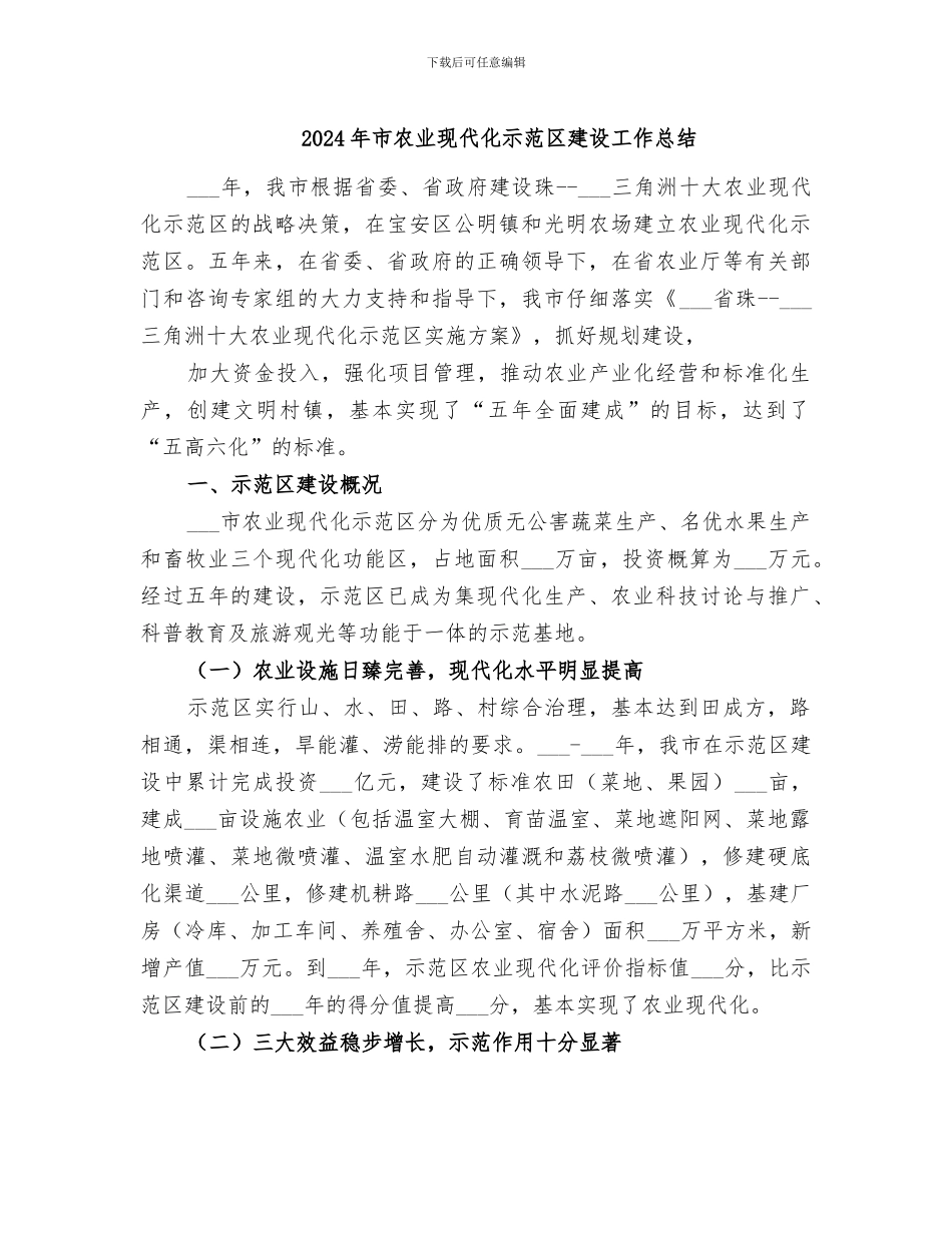 2024年市农业现代化示范区建设工作总结_第1页
