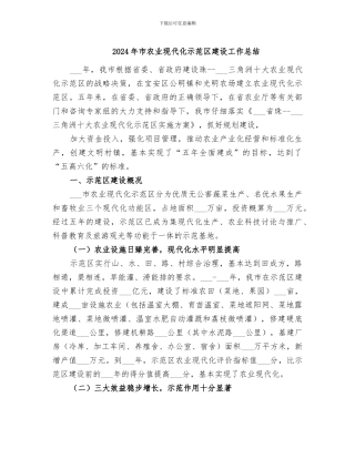 2024年市农业现代化示范区建设工作总结
