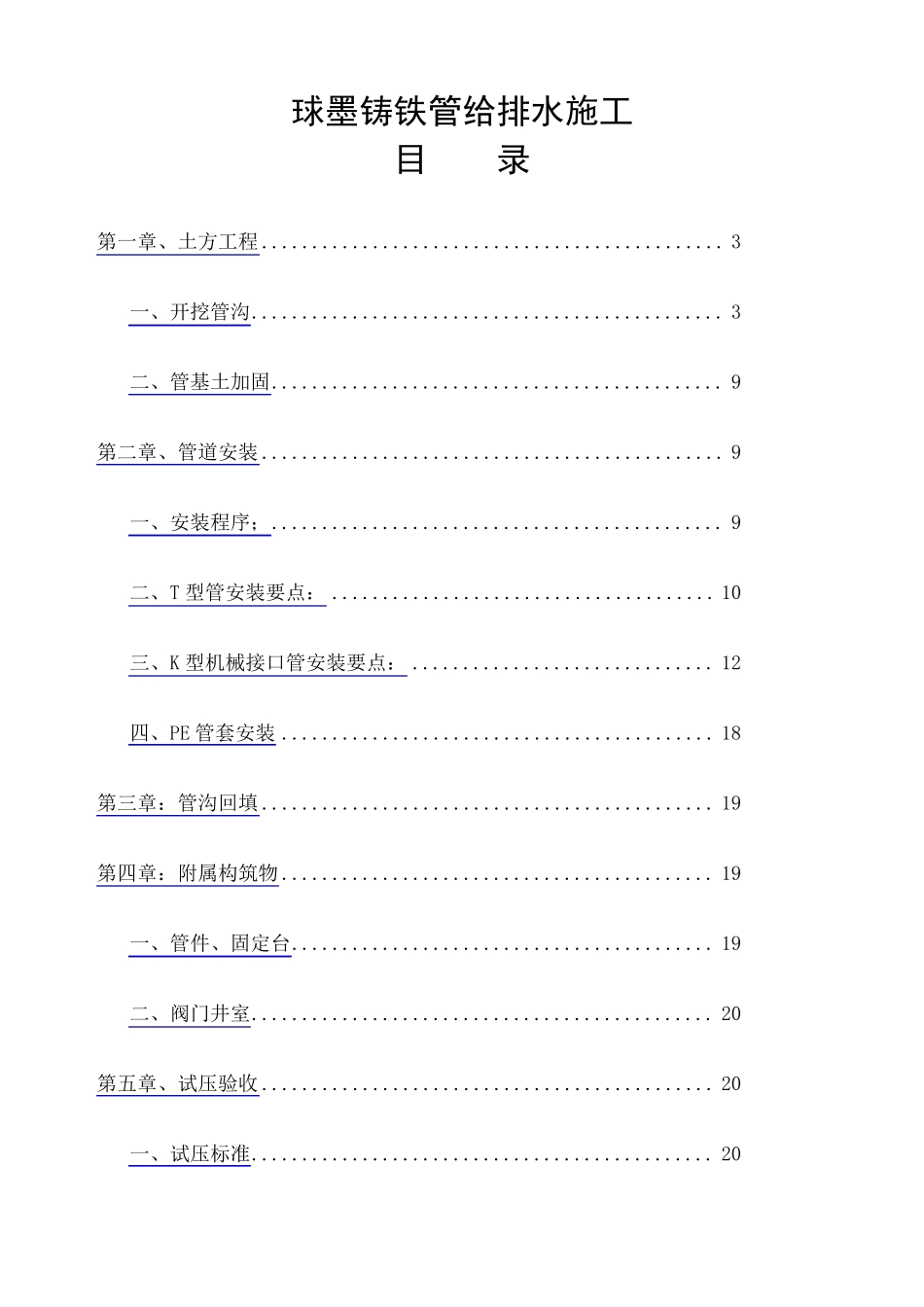 球墨铸铁管给排水施工方案_第1页