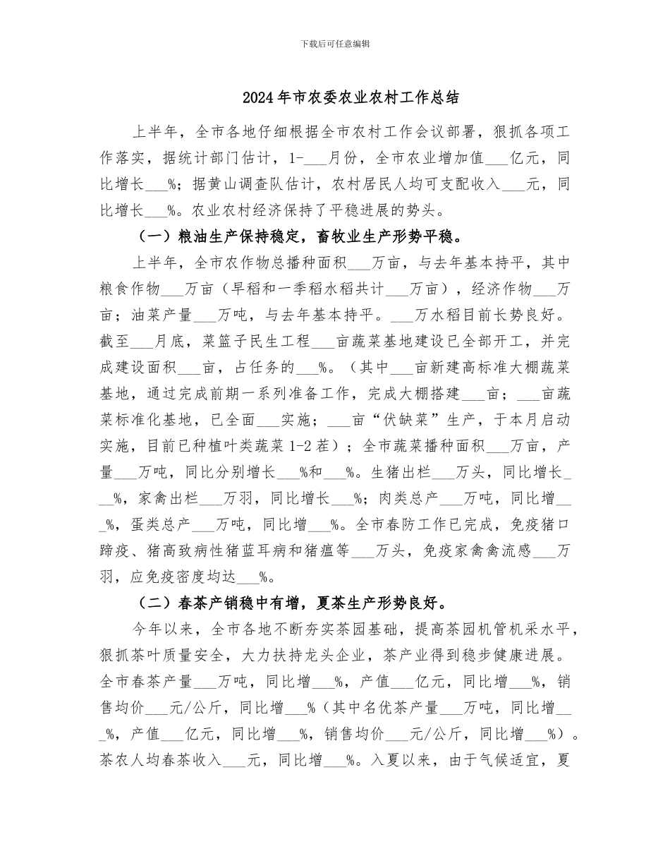 2024年市农委农业农村工作总结_第1页